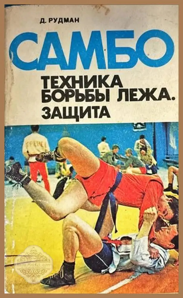 Самбо: Техника борьбы лежа. Защита - Д. Рудман - Книги