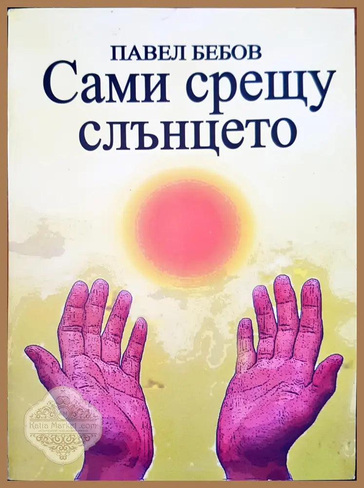 Сами срещу слънцето - Павел Бебов - Книги