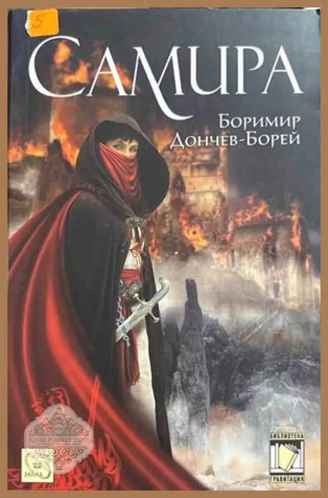 Самира - Боримир Дончев-Борей