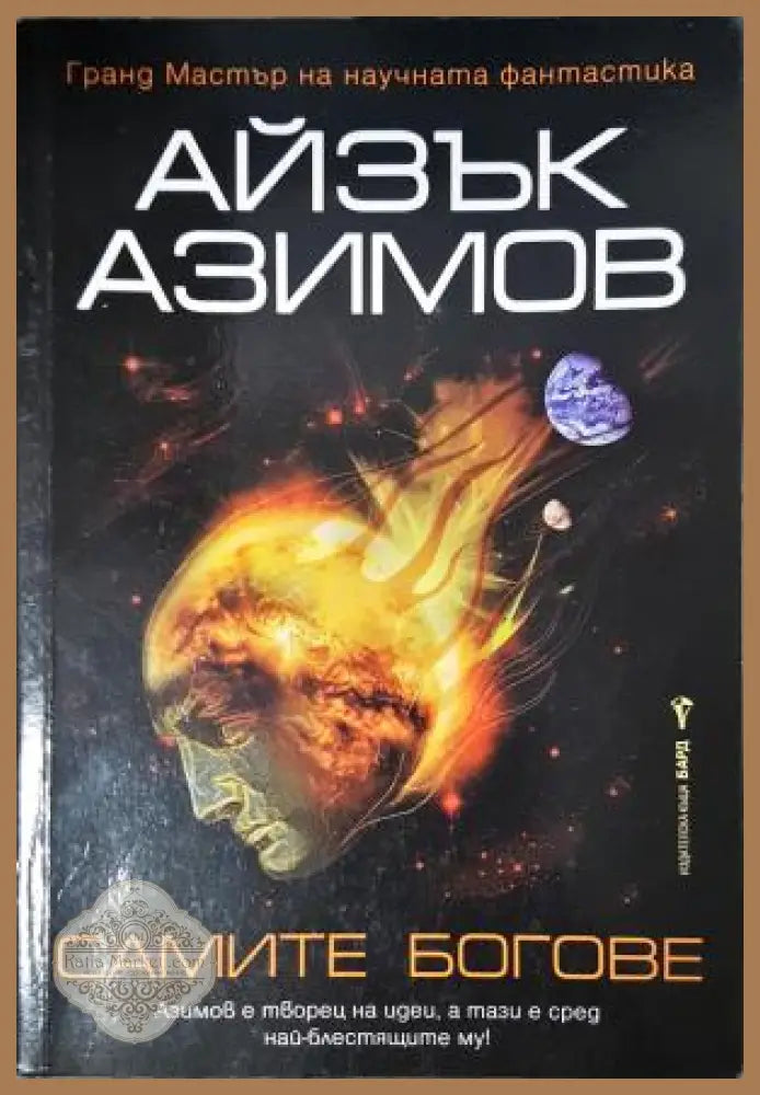 Самите богове - Айзък Азимов - Книга