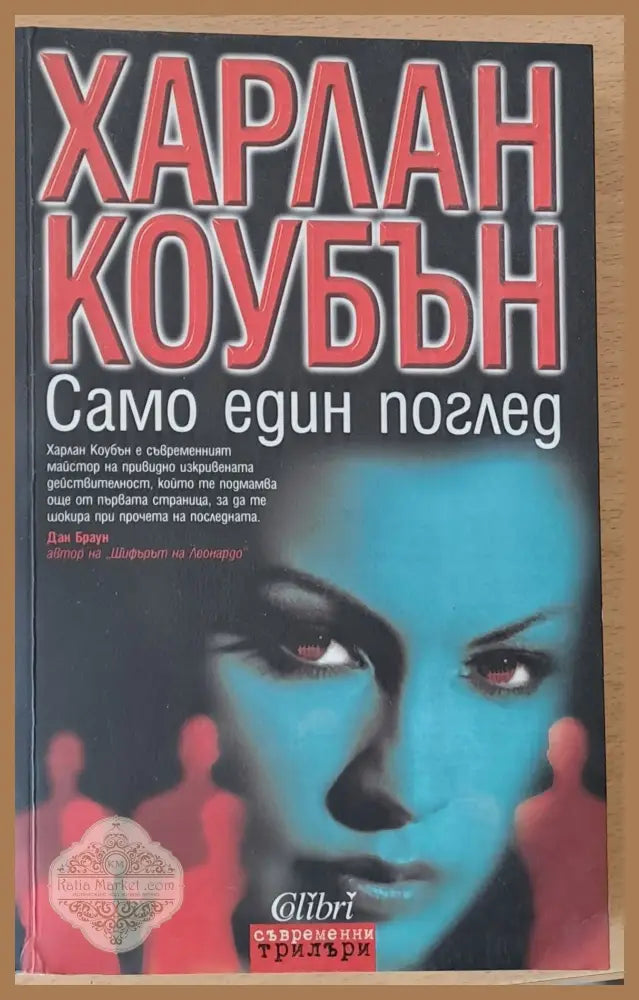 Само един поглед - Харлан Коубън - Книги