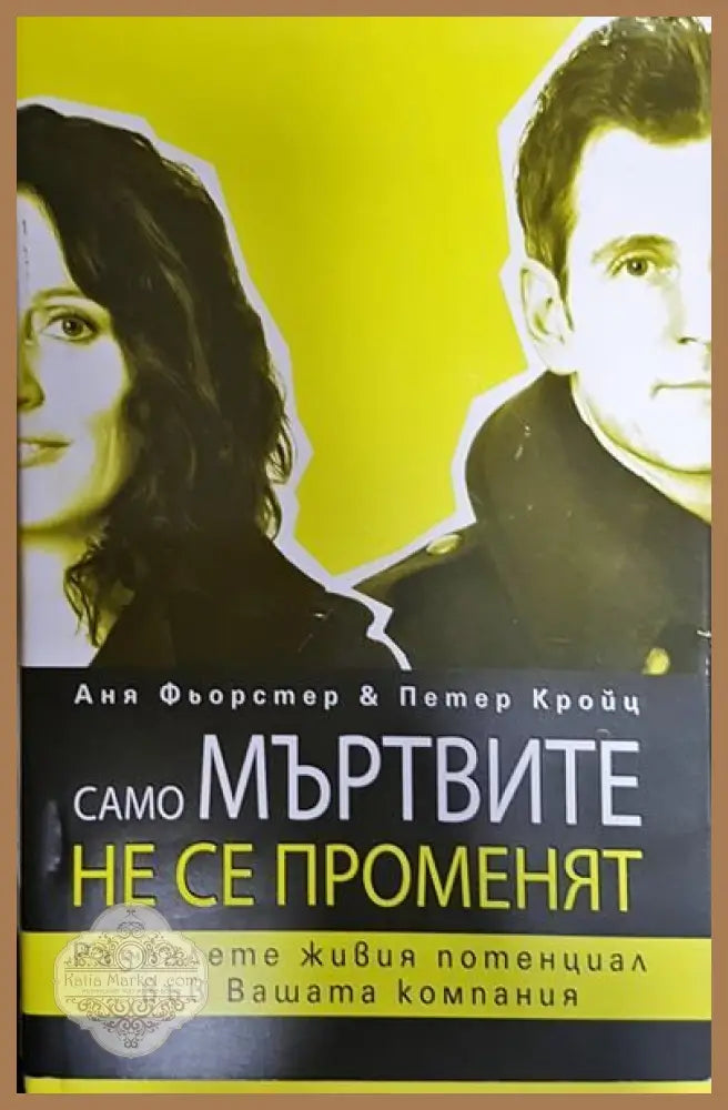 Само мъртвите не се променят - Аня Фьорстер Петер Кройц - Книги