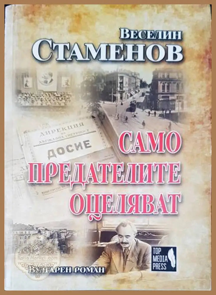 Само предателите оцеляват - Веселин Стаменов - Книги