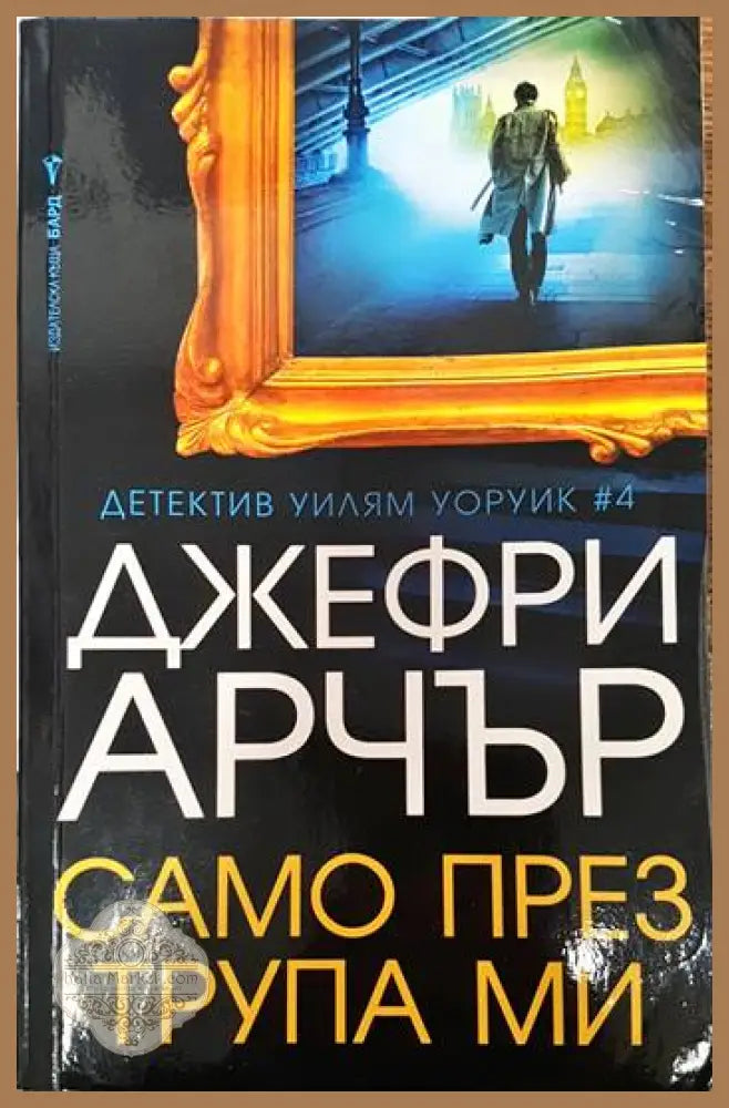 Само през трупа ми - Джефри Арчър - Книги