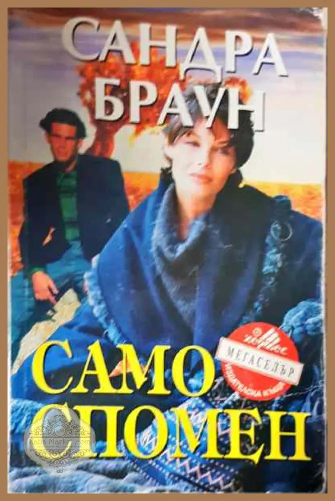 Само спомен - Сандра Браун - Книги