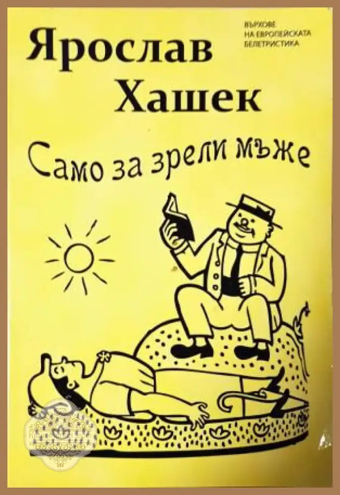 Само за зрели мъже - Книга