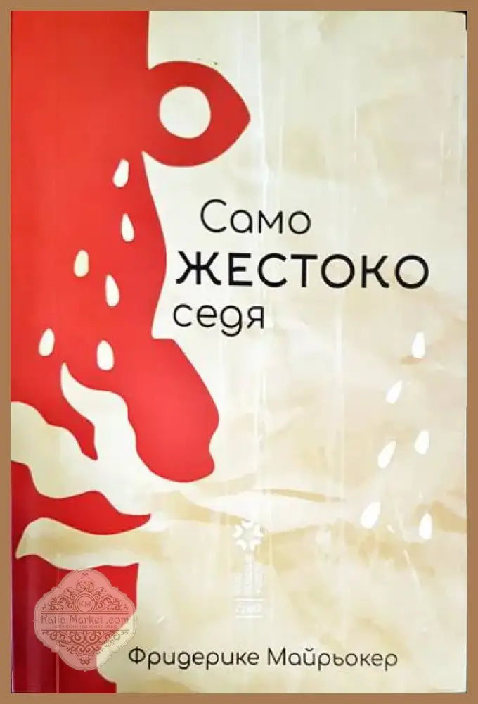 Само жестоко седя - Книга