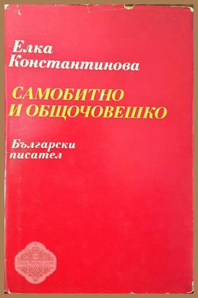 Самобитно и общочовешко - Елка Константинова - Книги