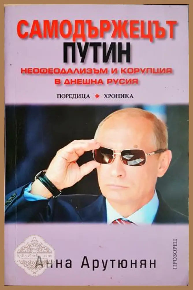 Самодържецът Путин - Анна Арутюнян - Книга