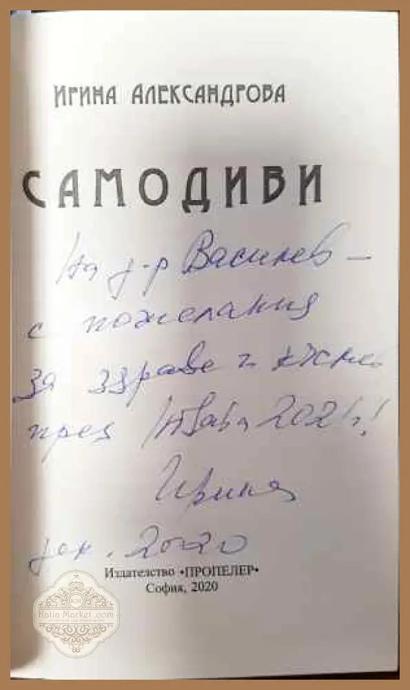 Самодиви - Ирина Александрова - Книги