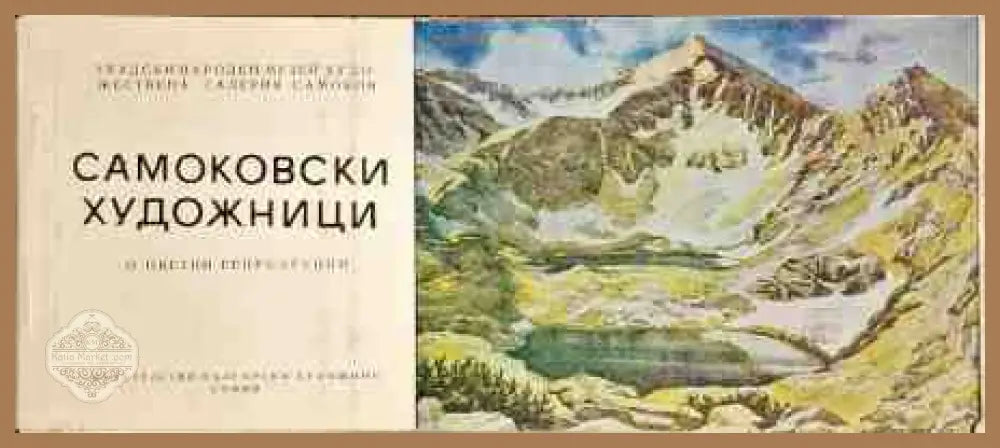 Самоковски художници - Книги