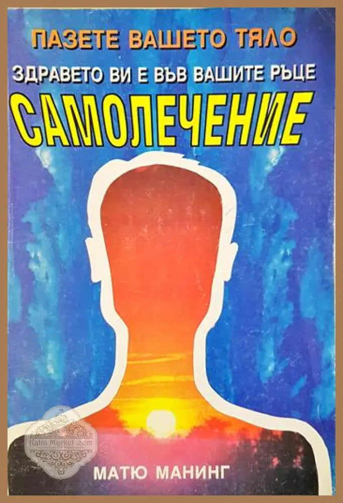 Самолечение - Матю Манинг - Книга