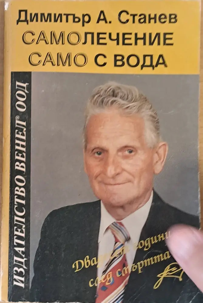 Самолечение само с вода (996) - Книга