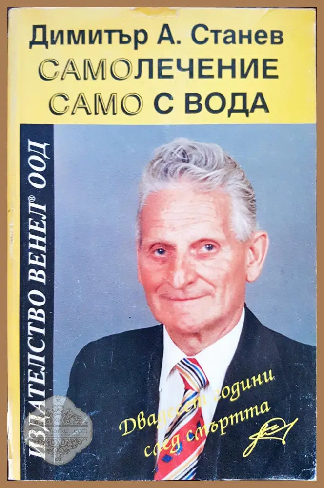 Самолечение само с вода - Димитър Станев - Книги