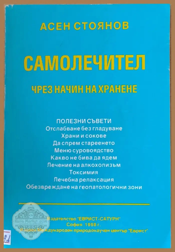 Самолечител чрез начин на хранене - Асен Стоянов - Книги