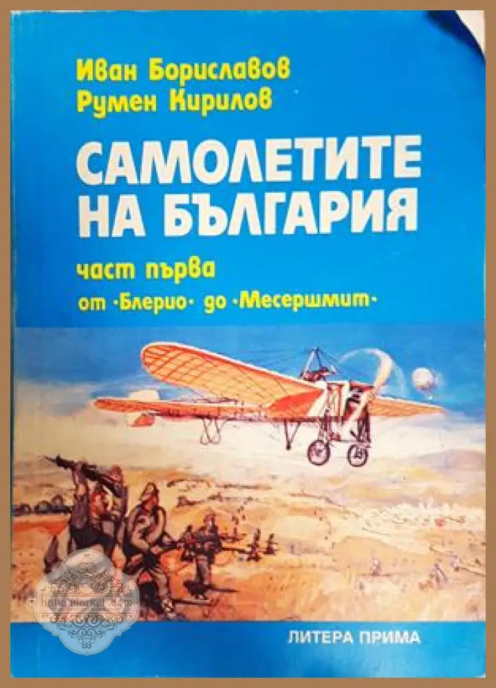 Самолетите на България Част 1 - корица