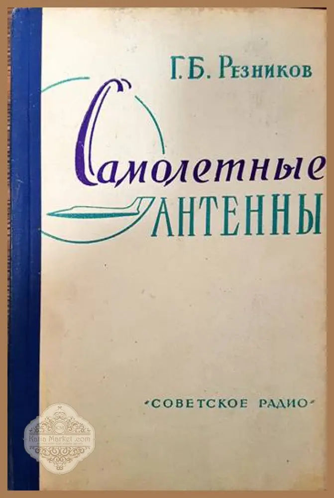 Самолетныe антены - Г. Б. Резников - Книги