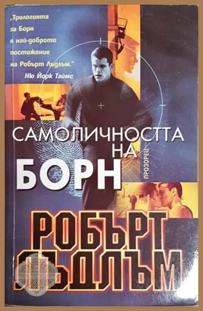 Самоличността на Борн - Робърт Лъдлъм - Книга
