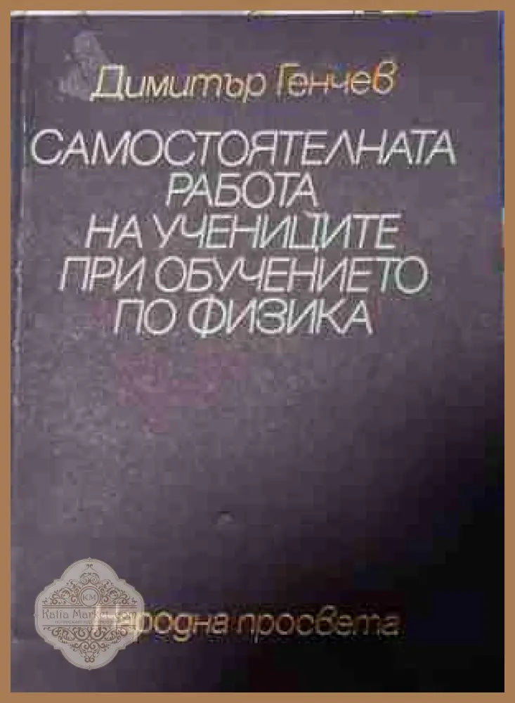 Самостоятелната работа на учениците в обучението по физика - Димитър Генчев - Книга