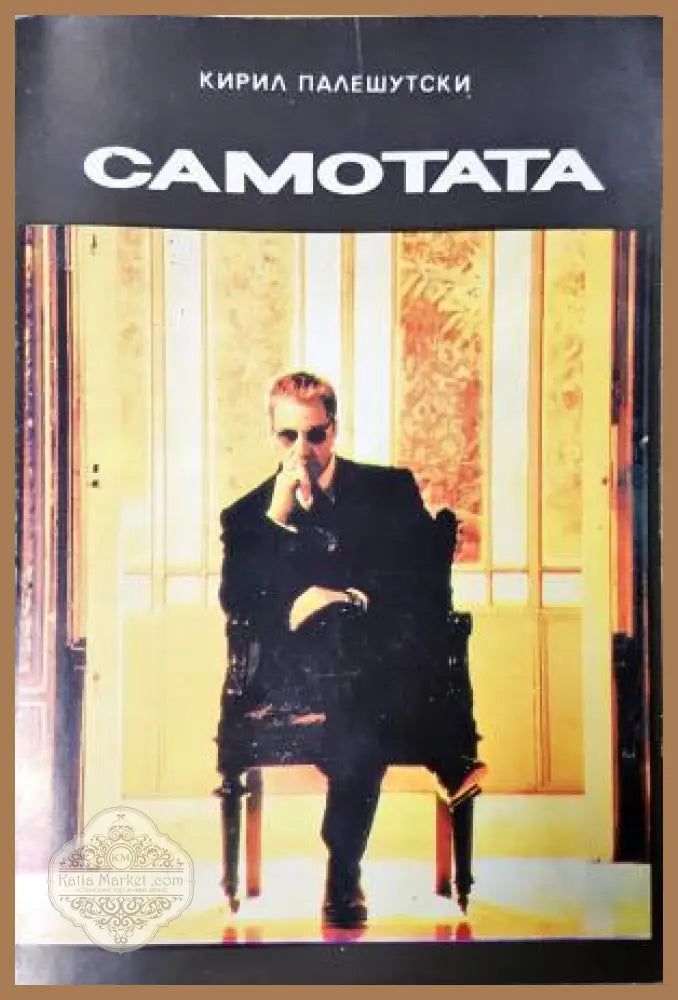 Самотата - Кирил Палешутски - Кирил Палешутски - Книга