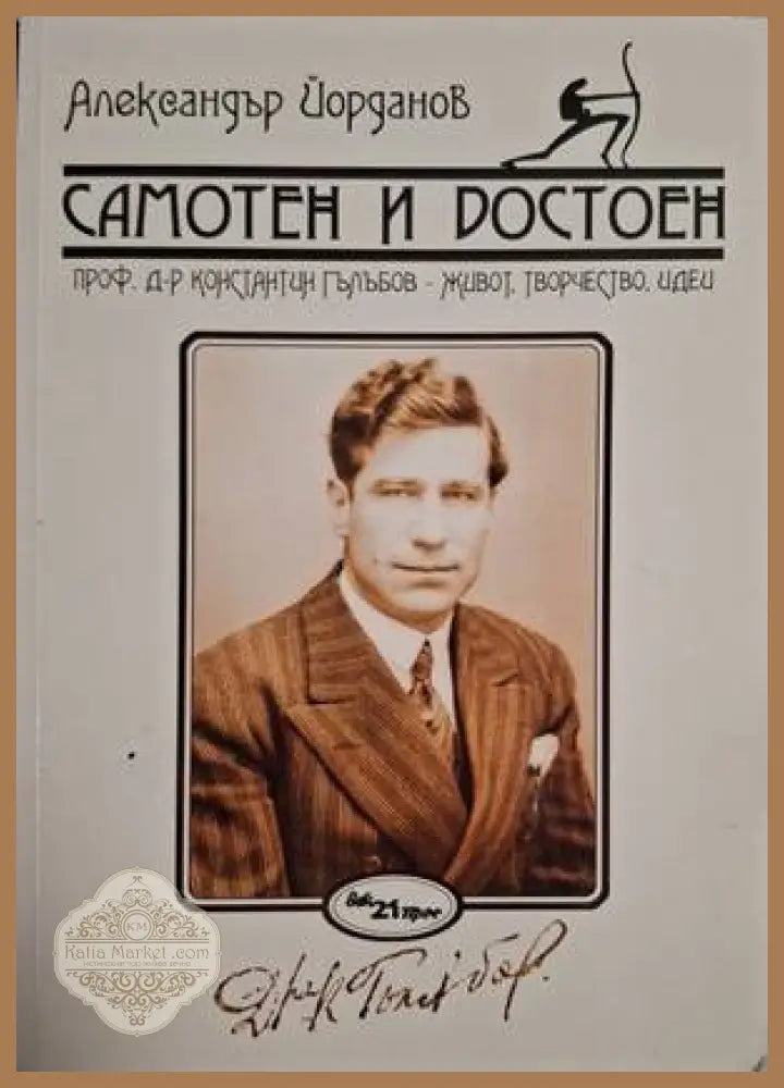 Самотен и достоен - Александър Йорданов - Книга