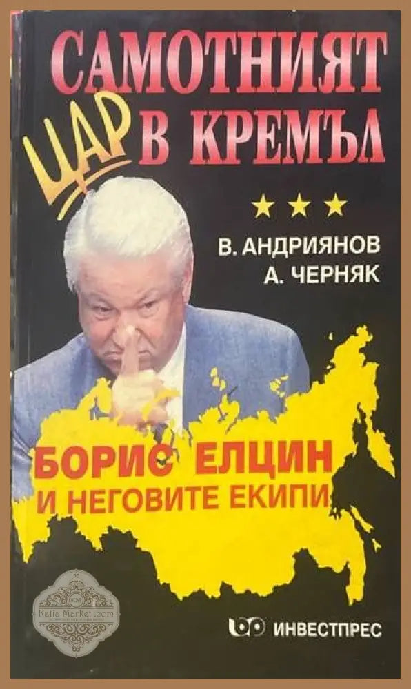 Самотният цар в Кремъл. Книга 1 - В. Яндриянов А. Черняк - Книги