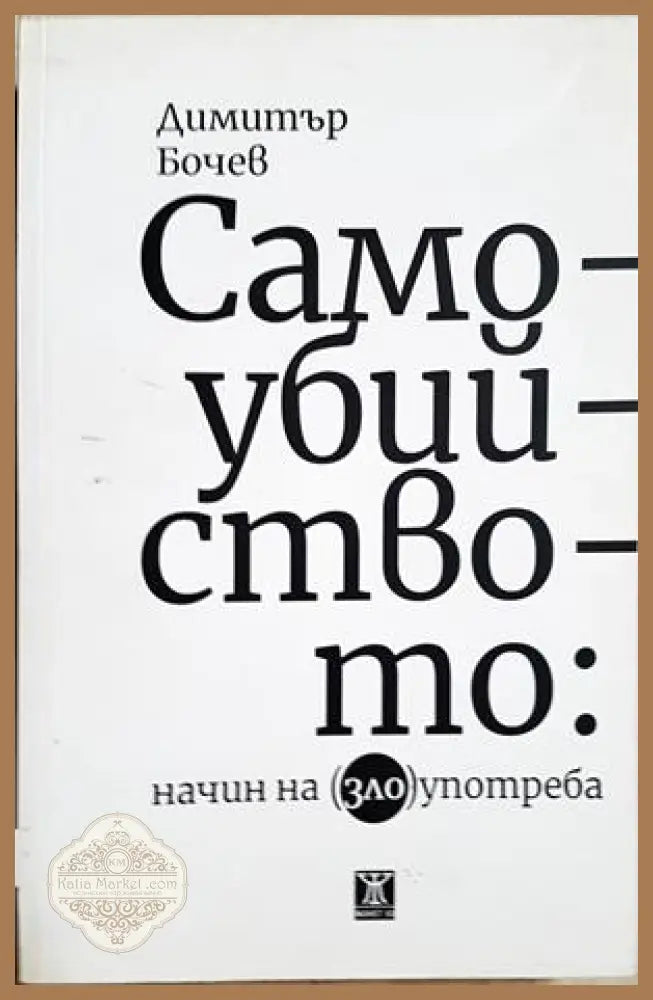 Самоубийството: Начин на (зло)употреба - Димитър Бочев