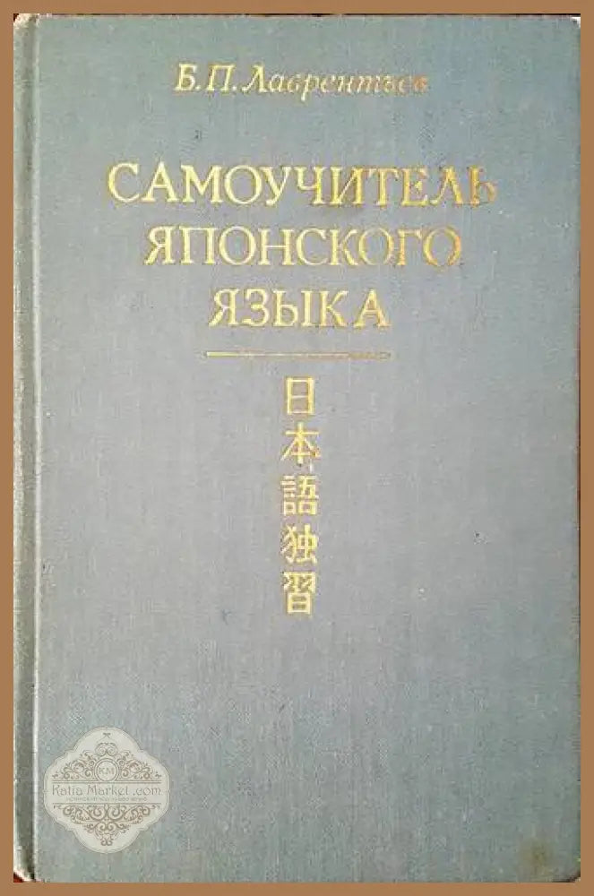 Самоучитель японского языка - Б. П. Лаврентьев - Книги