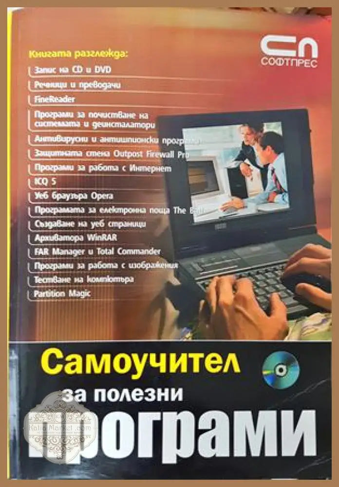 Самоучител за полезни програми - СофтПрес