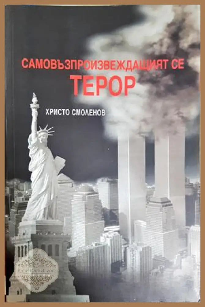 Самовъзпроизвеждащият се терор - Христо Смоленов