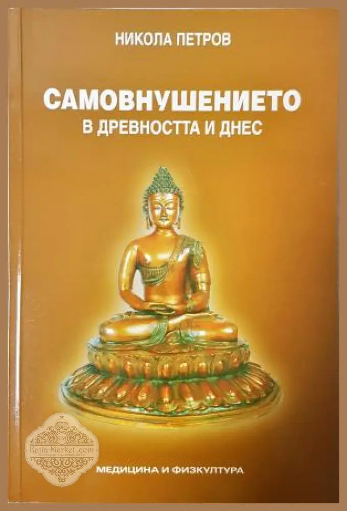 Самовнушението в древността и днес - Никола Петров - Никола Петров - Книга
