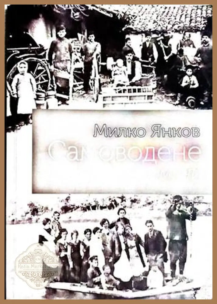 Самоводене - Милко Янков