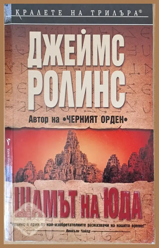 Щампът на Юда - Джеймс Ролинс - Книги
