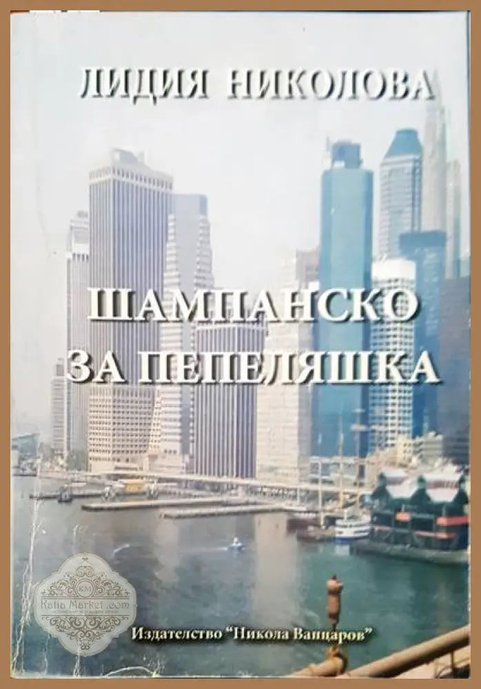 Шампанско за Пепеляшка - Лидия Николова - Книги
