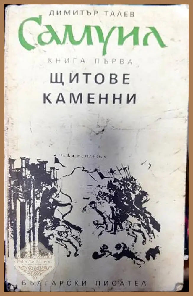 Самуил. Книга 1: Щитове каменни - Димитър Талев - Книги