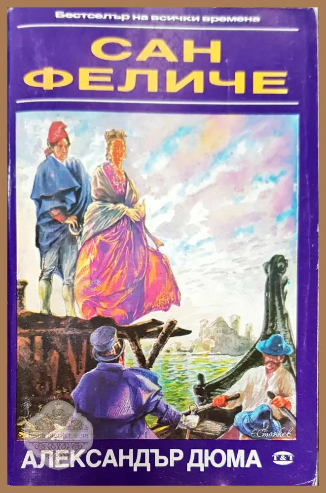 Сан феличе - Александър Люма - Книги