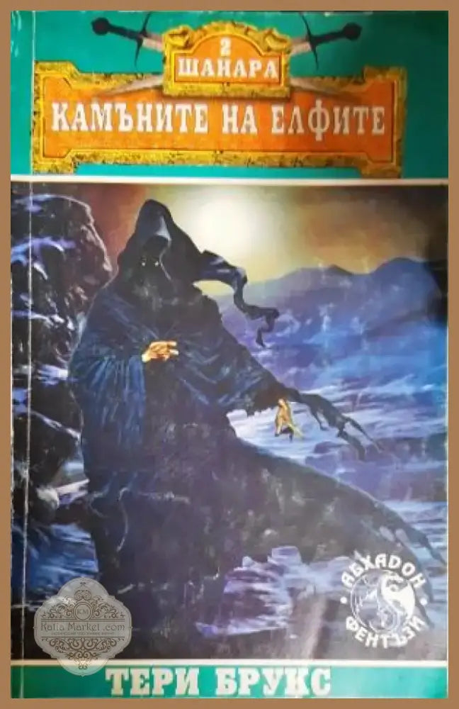 Шанара. Книга 2: Камъните на елфите (2968) - Книга