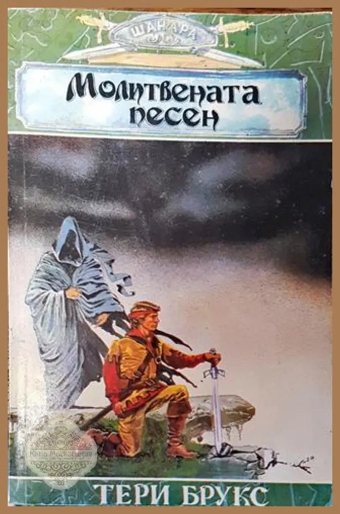 Шанара. Книга 3: Молитвената песен. Част 1 - Тери Брукс - Книга