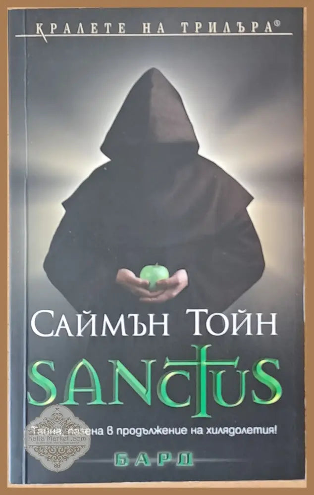 Sanctus - Саймън Тойн - Книги