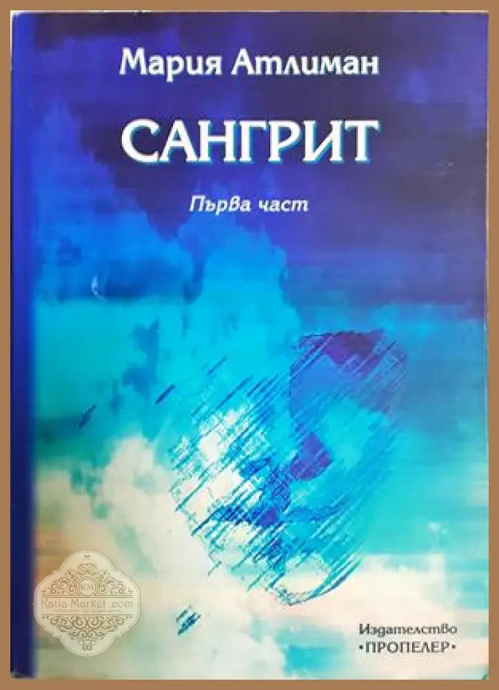Сангрит. Част 1 - Мария Атлиман - Книга