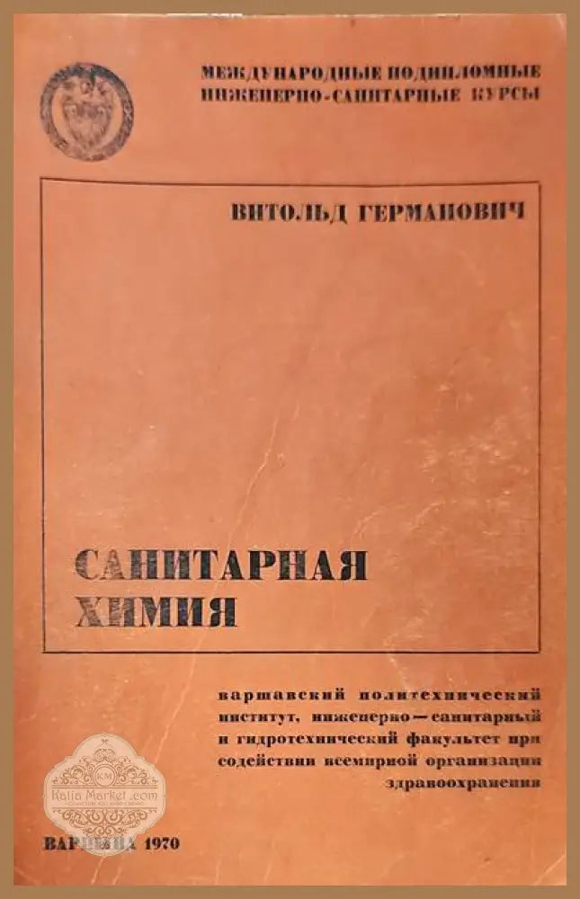 Санитарная химия - Витольд Густавович - Книги