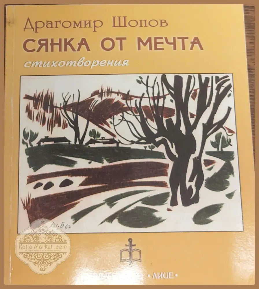 Сянка от мечта - Драгомир Шопов - Книги