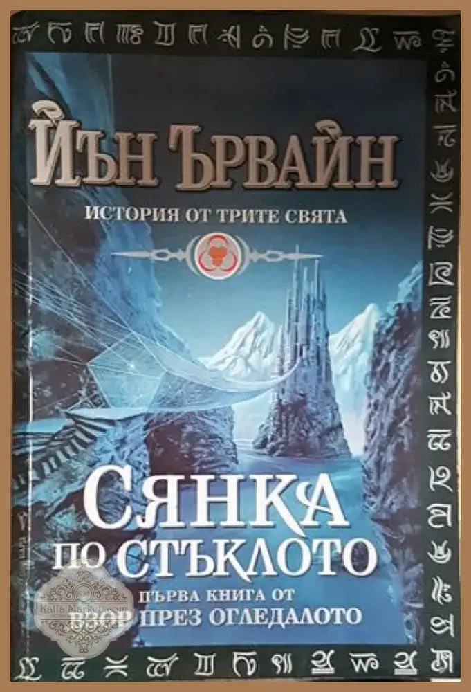 Сянка по стъклото (2922) - Книга
