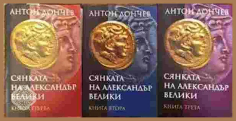 Сянката на Александър Велики. Книга 1-3 - Антон Дончев - Книги