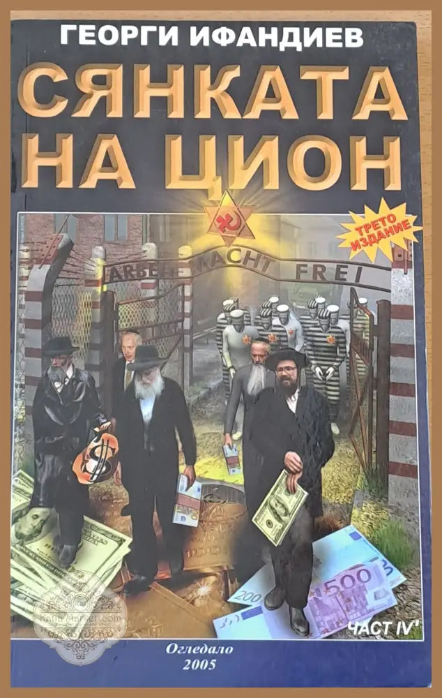 Сянката на Цион част ІV - Георги Ифандиев - Книги