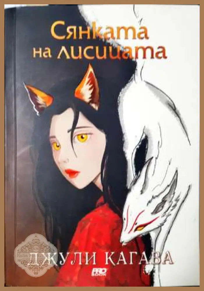 Сянката на лисицата - Джули Кагава - Джули Кагава - Книга