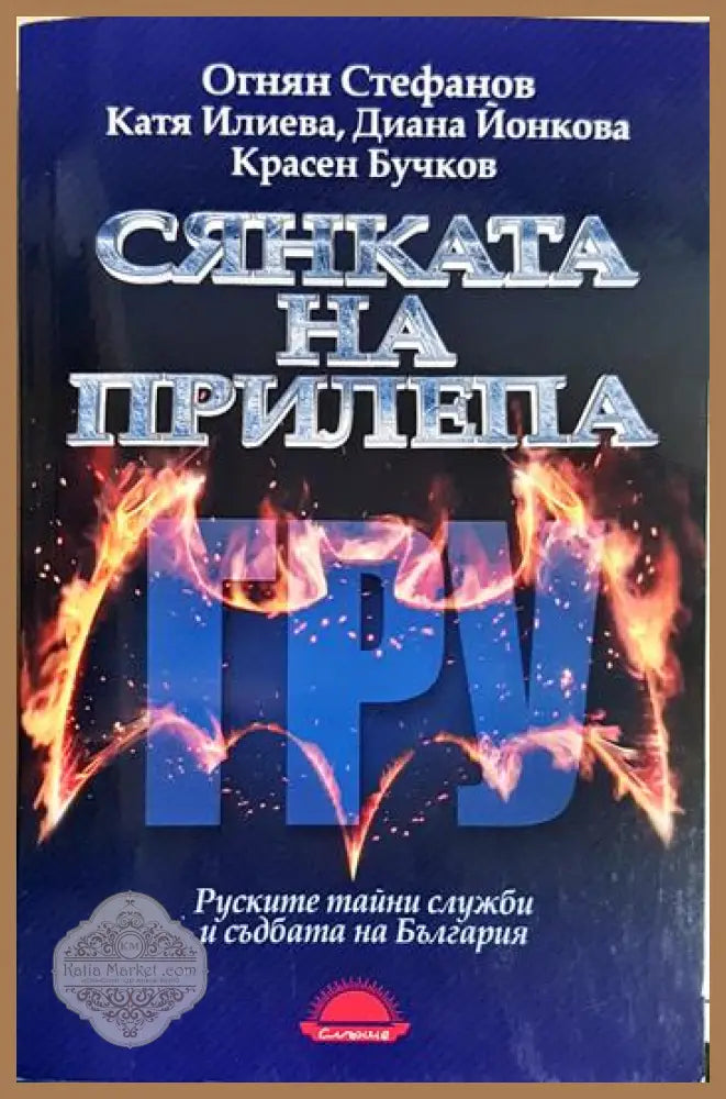 Сянката на прилепа. Руските тайни служби и съдбата на България - Огнян Стефанов Катя Илиева Диана Йонкова Красен Бучков