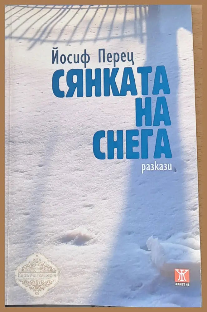 Сянката на снега - Йосиф Перец - Книги