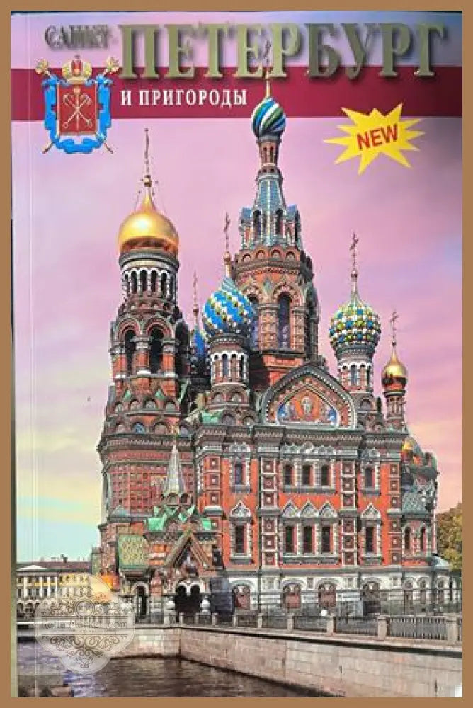 Санкт-Петербург и пригороды – В. М. Медведев