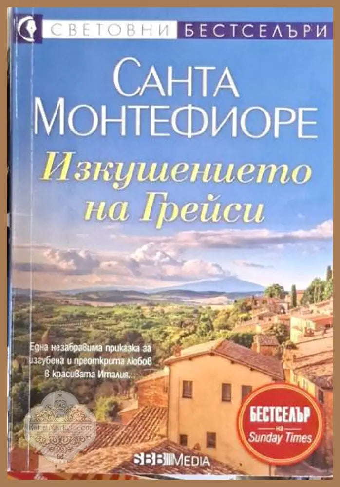 Санта Монтефиоре - Изкушението на Грейси - Санта Монтефиоре - Книга